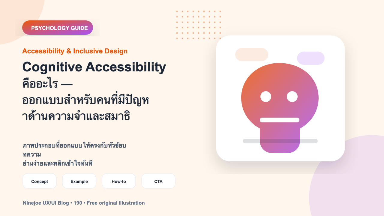 Cognitive Accessibility คืออะไร — ออกแบบสำหรับคนที่มีปัญหาด้านความจำและสมาธิ