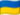 Ukraine/Україна