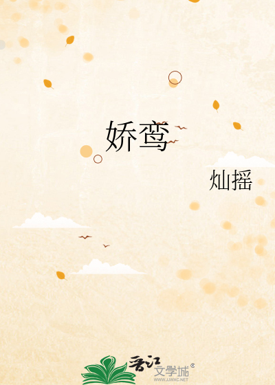 娇鸾