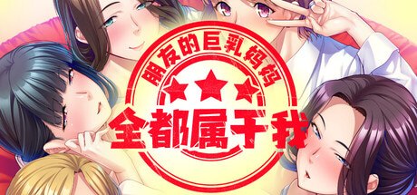 朋友的巨乳妈妈全都属于我!