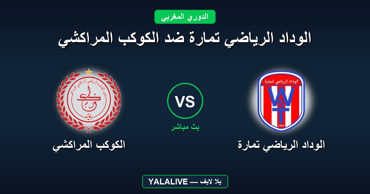 الوداد الرياضي تمارة ضد الكوكب المراكشي