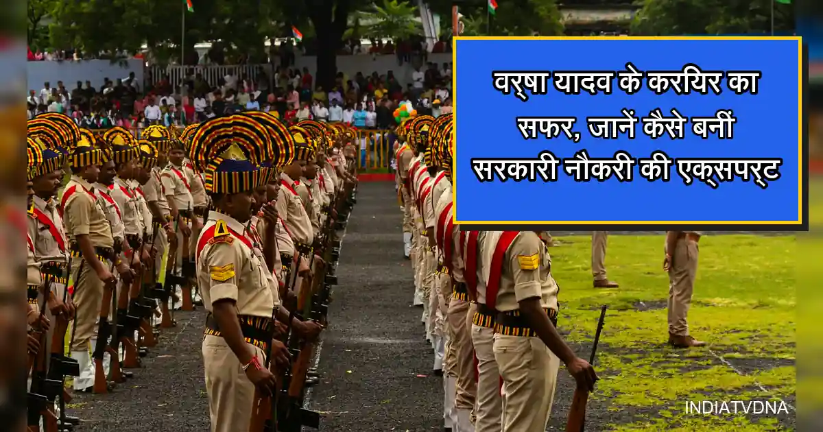 वर्दीधारी जवानों की परेड और वर्षा यादव के सरकारी नौकरी करियर का सफर।