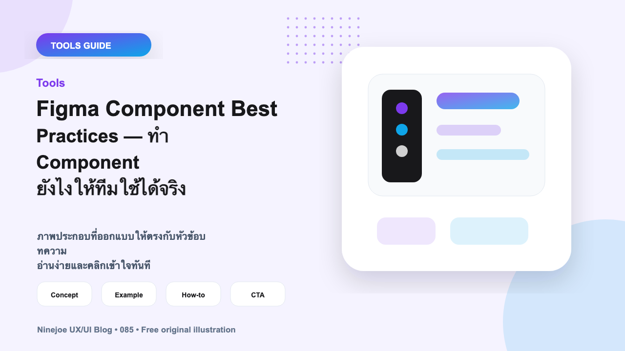 Figma Component Best Practices — ทำ Component ยังไงให้ทีมใช้ได้จริง