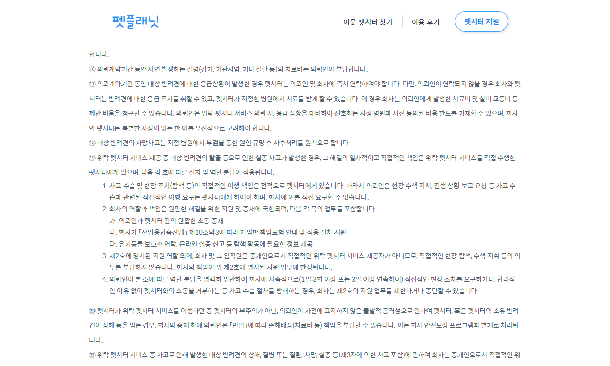 펫플래닛 약관의 응급 연락과 지정 병원·사전 동의 비용 한도 조항