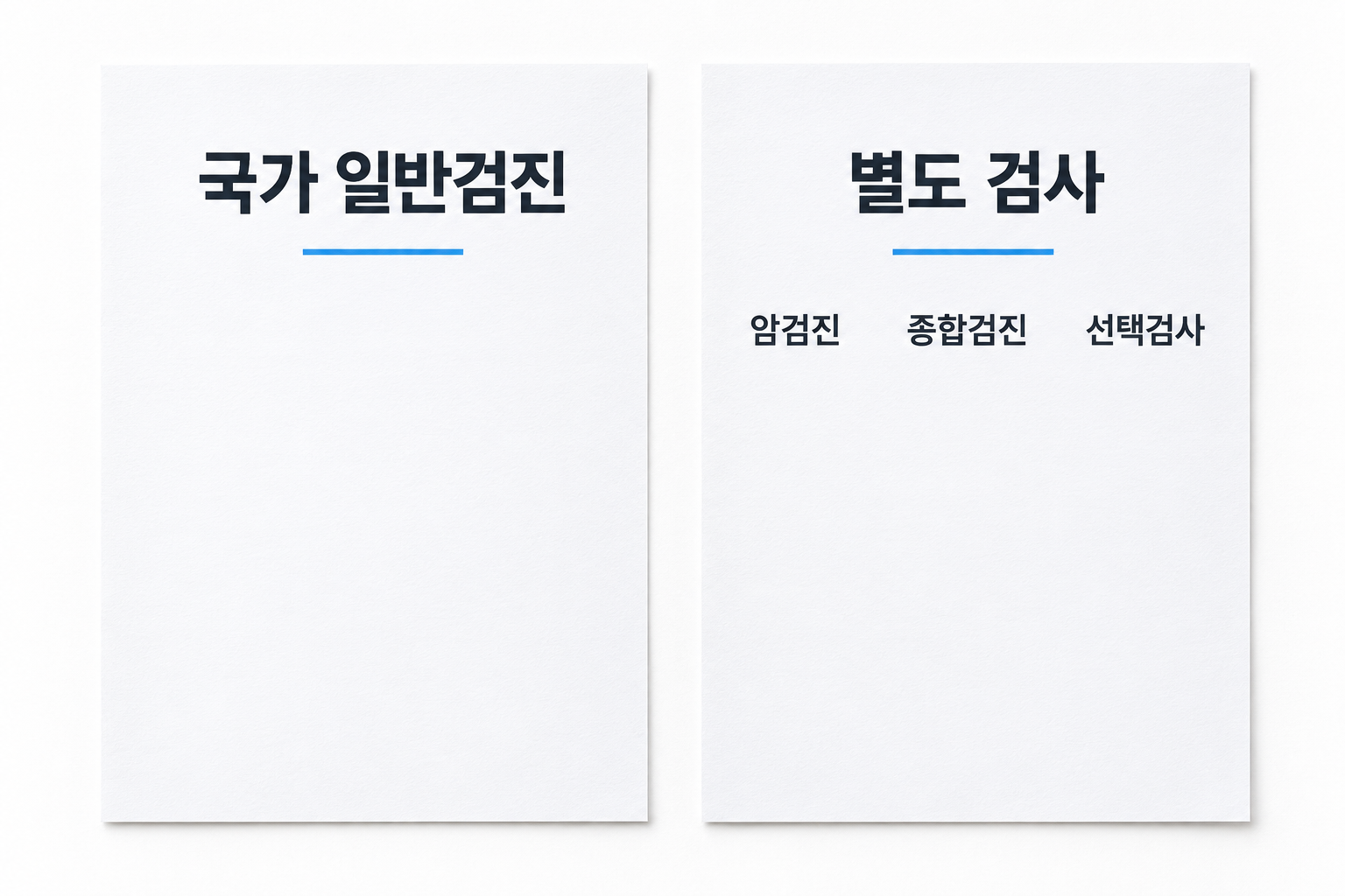본인부담 없는 대상 일반검진과 별도 조건을 확인할 검사 비용의 구분