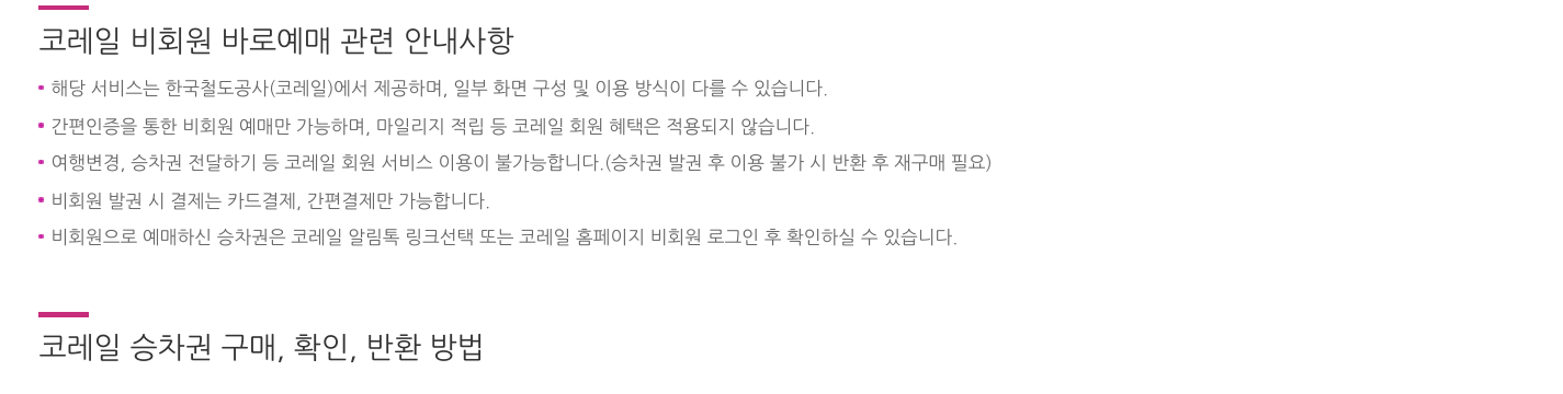 SR 코레일 비회원 바로예매 안내의 승차권 전달하기 이용 불가 조건