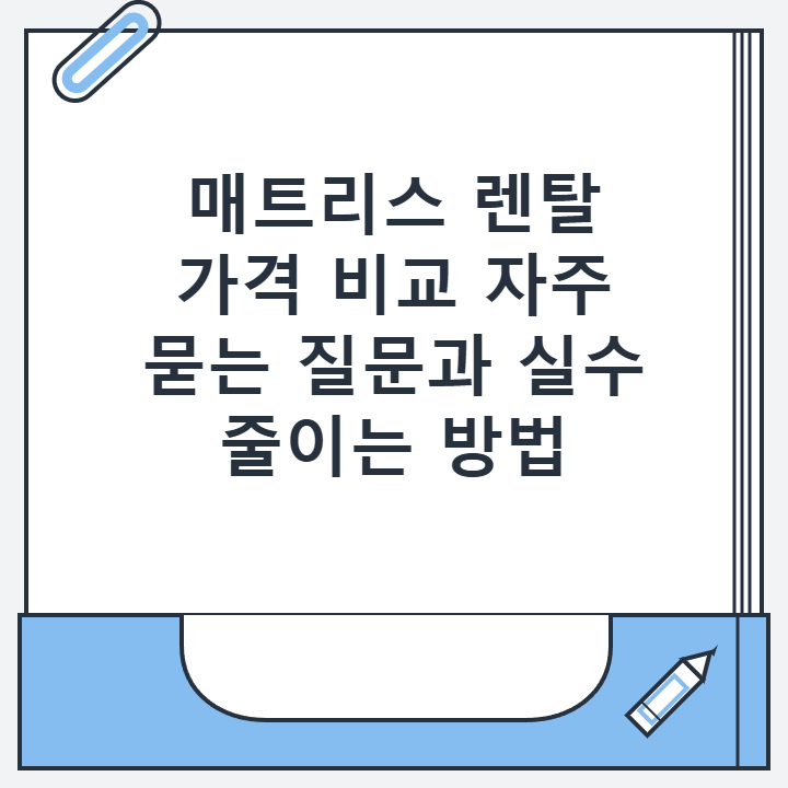 매트리스 렌탈 가격 비교 자주 묻는 질문과 실수 줄이는 방법