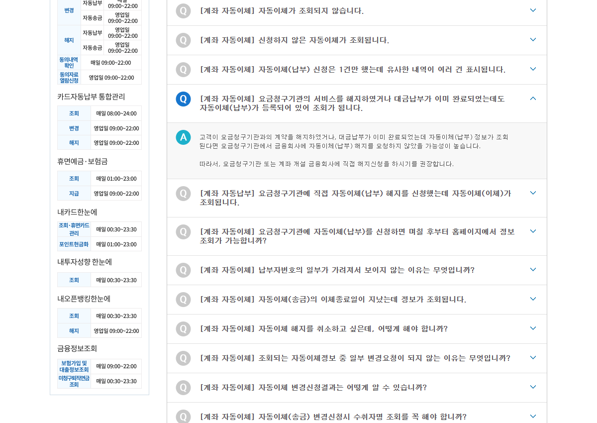 서비스 종료 후 자동납부 등록이 남는 원인과 해지 신청처를 설명하는 금융결제원 FAQ