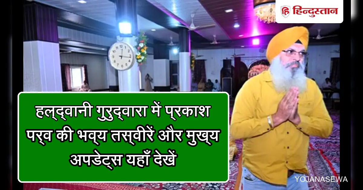 हल्द्वानी गुरुद्वारे में गुरु अर्जन देव जी के प्रकाश पर्व पर शबद कीर्तन और भक्तिमय दृश्य।