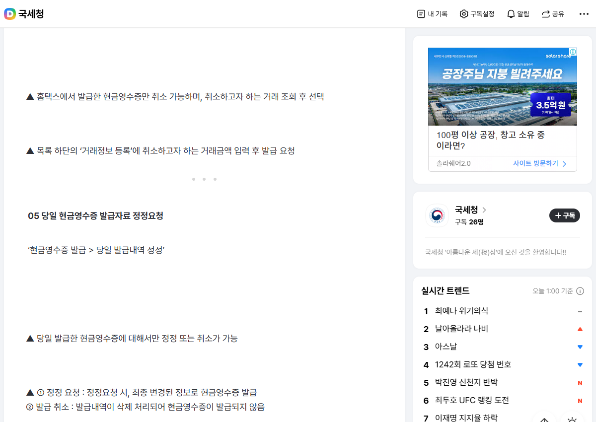 홈택스 발급분의 취소 대상 선택과 금액 입력을 설명하는 국세청 공개 안내