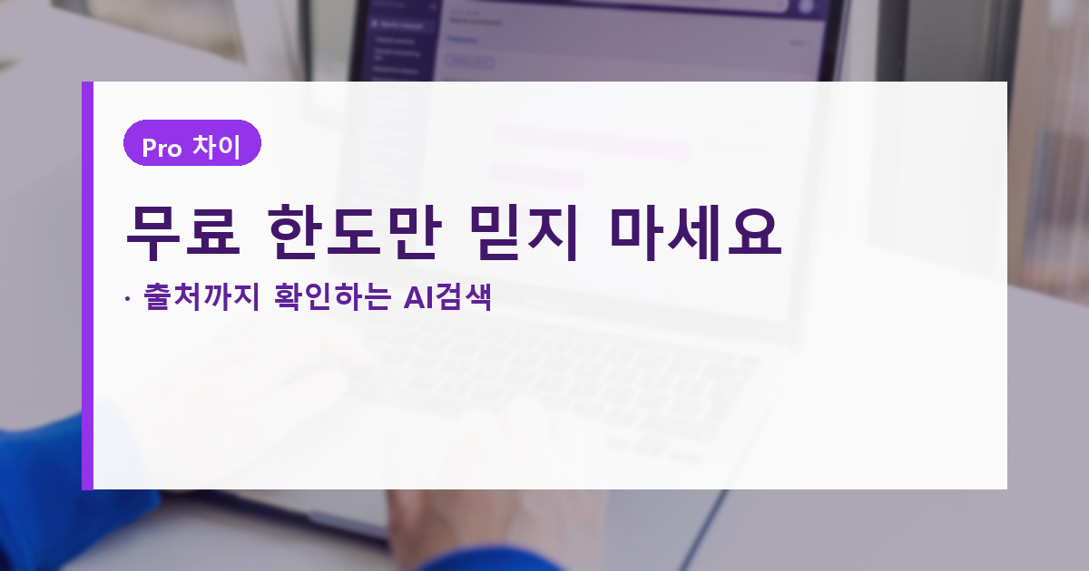 퍼플렉시티 AI 무료 한도, 챗GPT 검색과 같지 않습니다 대표 이미지