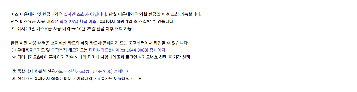 특정 복지카드의 티머니·신한카드 조회 경로를 안내하는 서울시 공개 공지