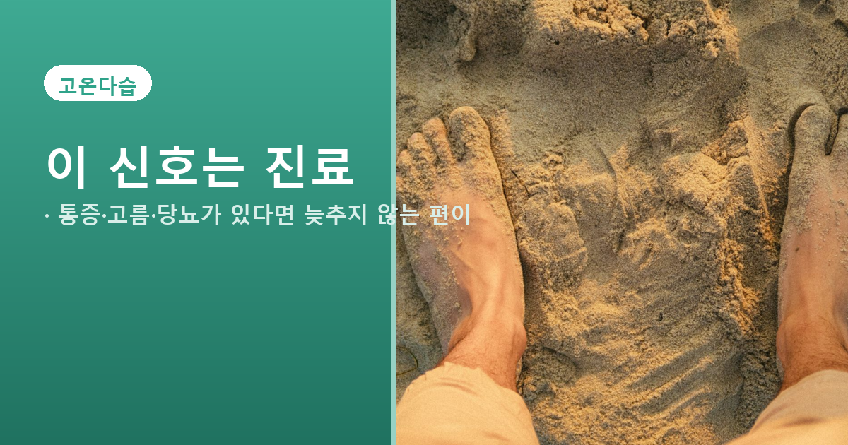 발톱무좀 병원 방문 신호를 정리한 건강 안내 배너