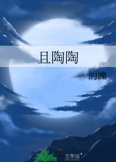 且陶陶