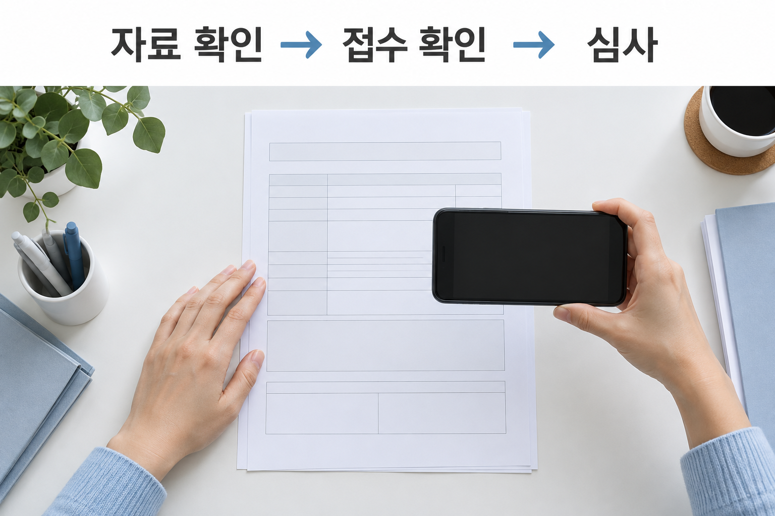 서류 촬영 범위를 확인하고 자료 전송·접수·심사를 구분하는 설명 장면