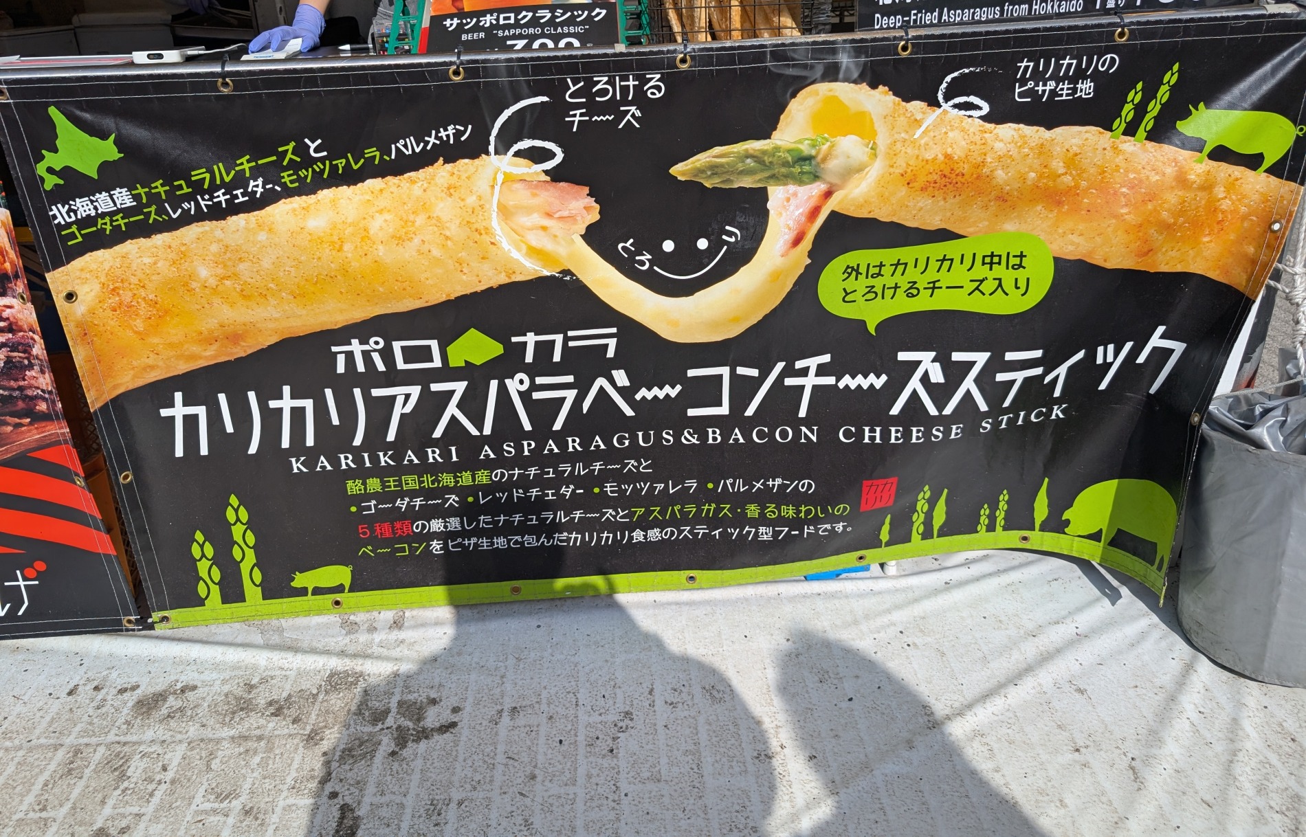 カリカリアスパラベーコンチーズスティックの看板