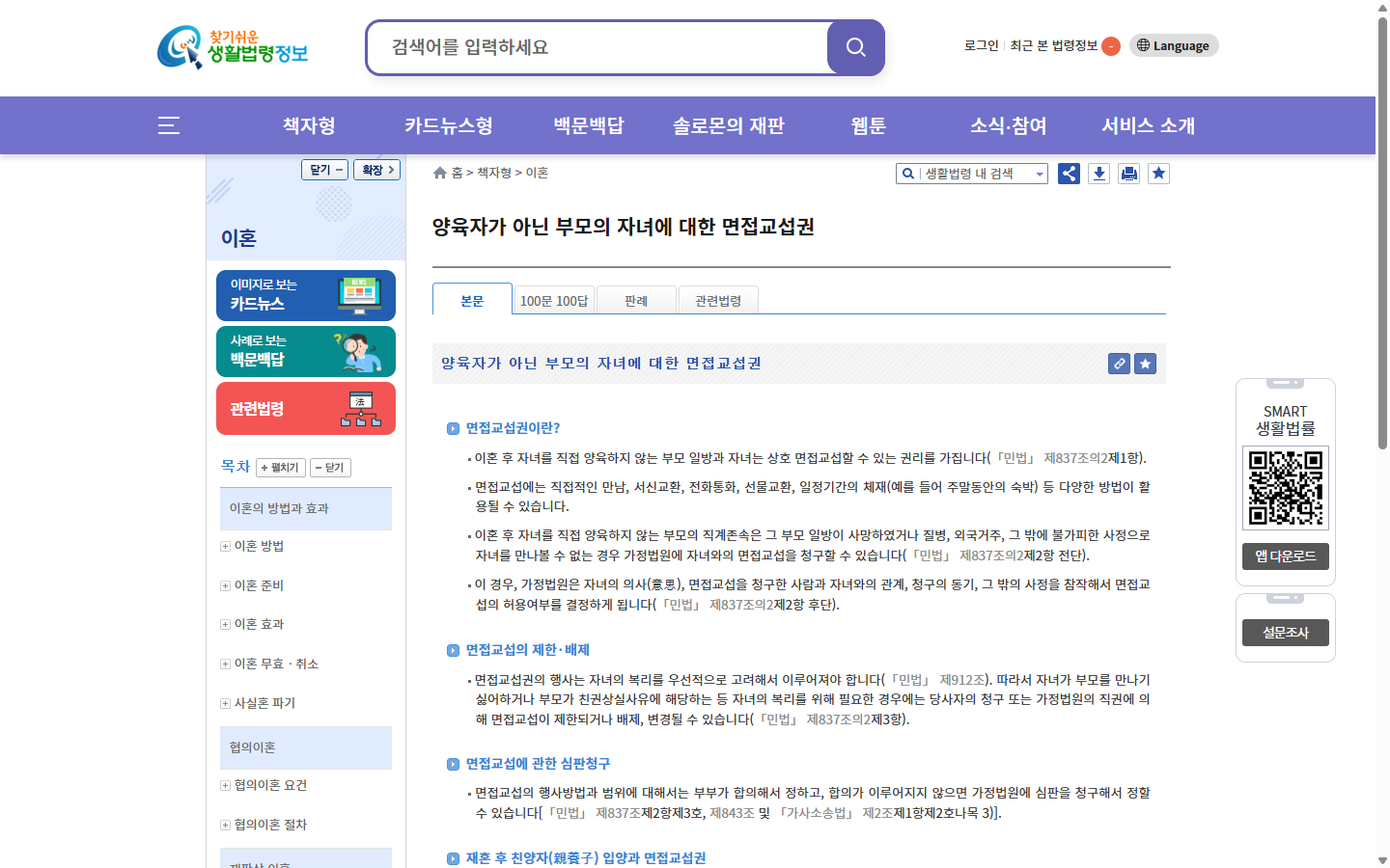 직계존속의 면접교섭 허용 판단과 교류 방식 예시를 설명한 생활법령정보 본문