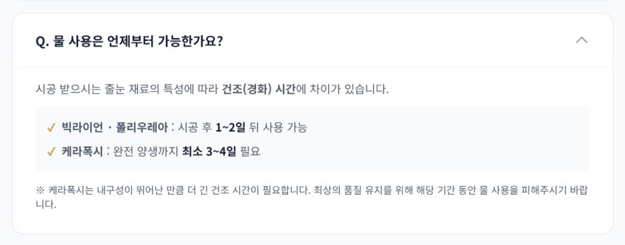 노블줄눈 FAQ에서 재료별로 구분한 물 사용 안내