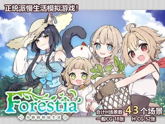 Forestia～小镇的牧场生活～