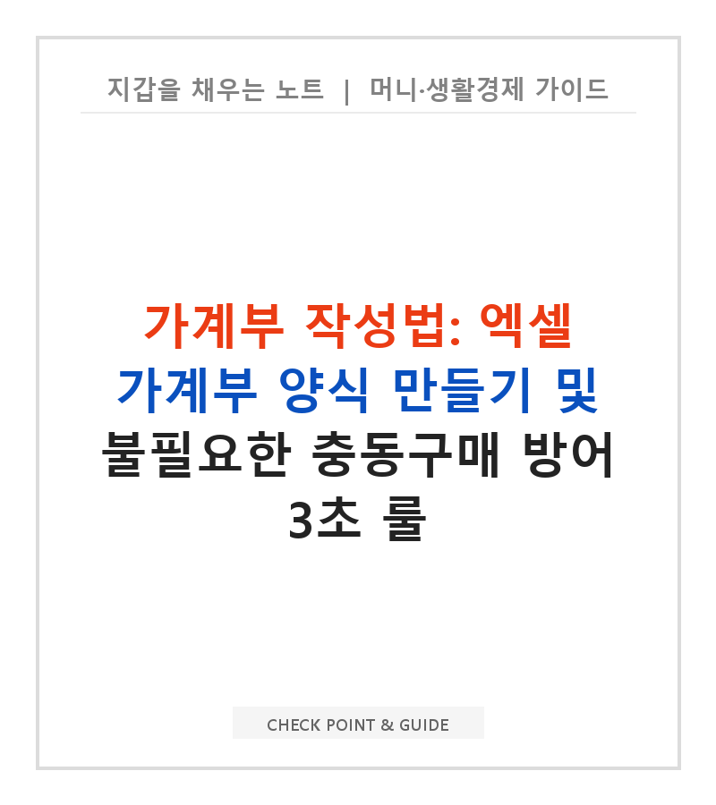 가계부 작성법: 엑셀 가계부 양식 만들기 및 불필요한 충동구매 방어 3초 룰
