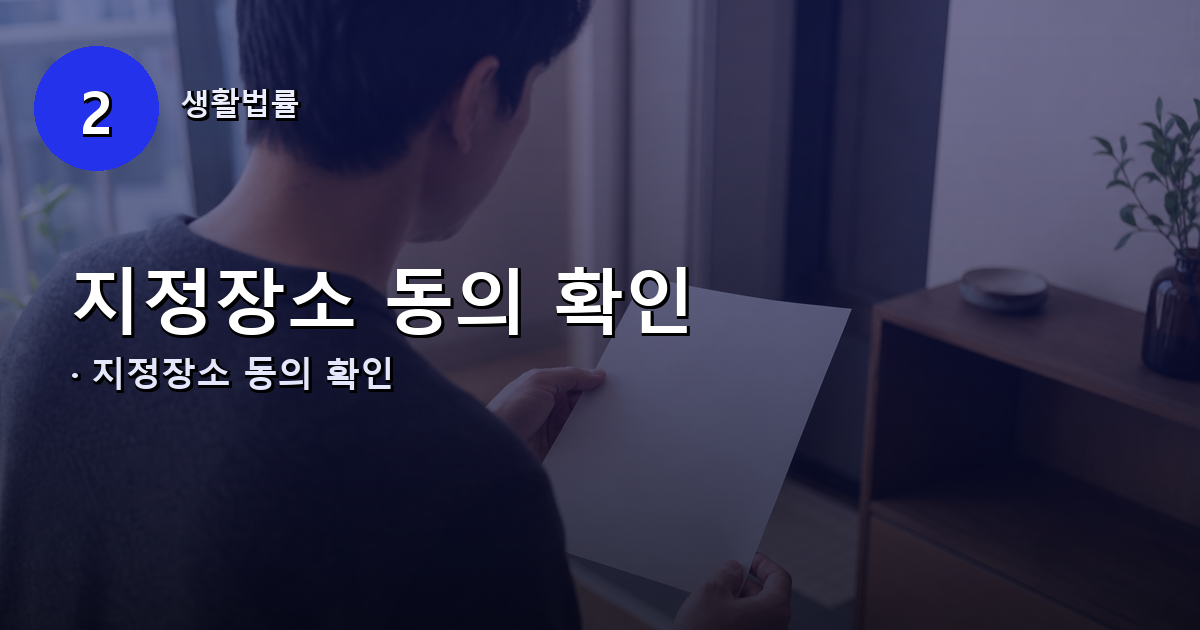 '지정장소 배송 동의'는 대체 언제 한 걸까요 내용 이미지