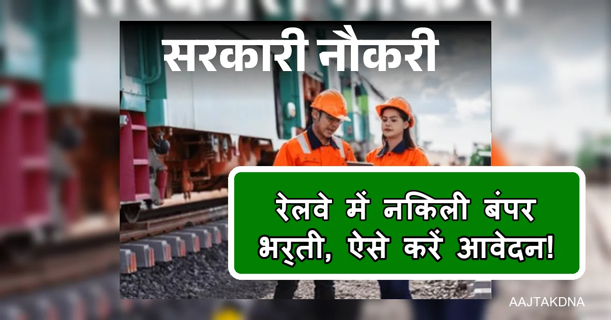 सरकारी नौकरी: रेलवे में नकली बंपर भर्ती की जानकारी देते कर्मचारी।