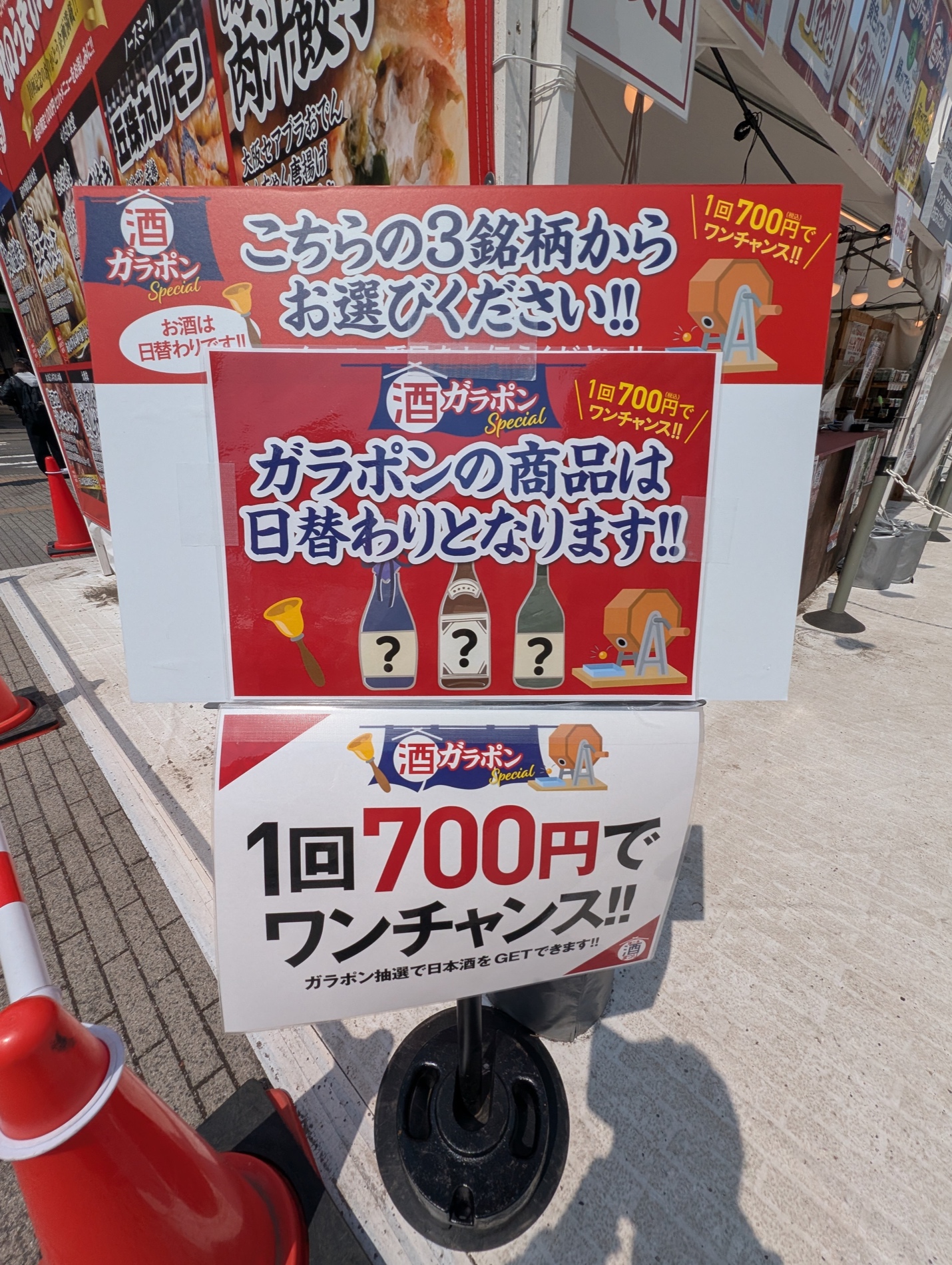 酒ガラポン1回700円の看板