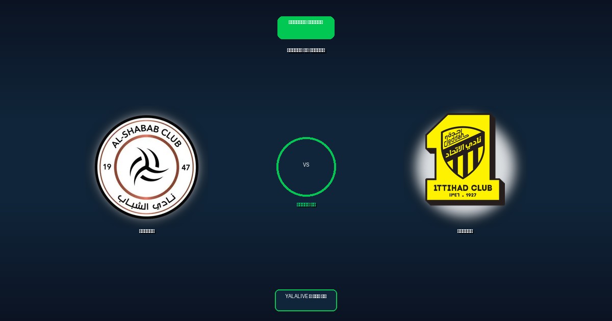 الاتحاد ضد الشباب بث مباشر