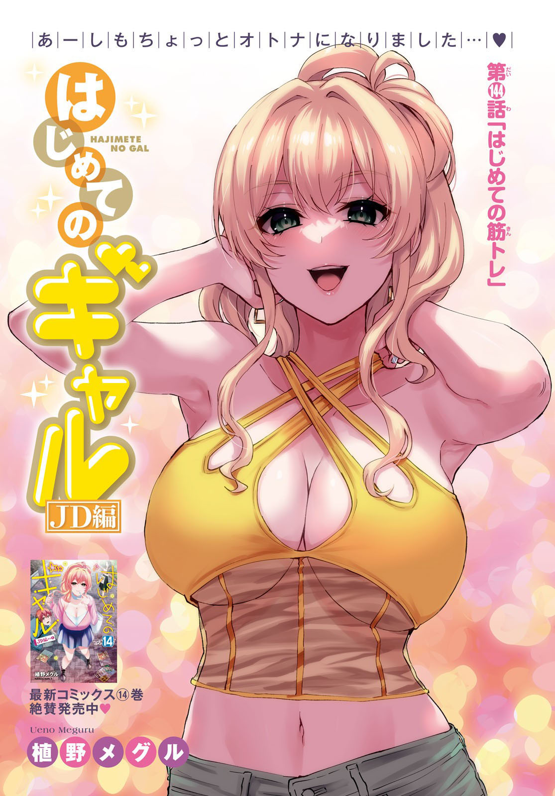 Hajimete no Gal Chapter 144 page
