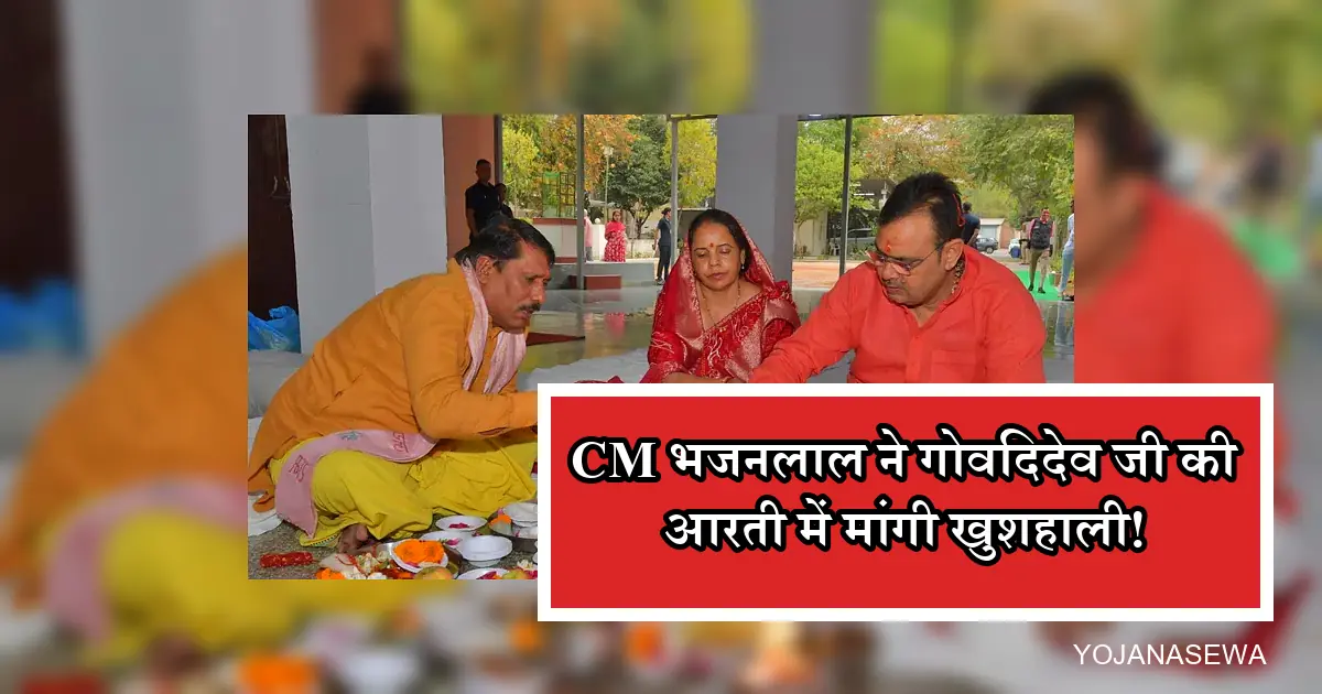 सीएम भजनलाल शर्मा पत्नी संग गोविंददेव जी की महाआरती में राजस्थान के लिए खुशहाली मांगते।