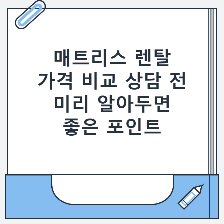 매트리스 렌탈 가격 비교 상담 전 미리 알아두면 좋은 포인트