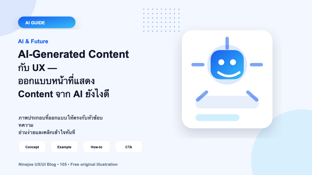 AI-Generated Content กับ UX — ออกแบบหน้าที่แสดง Content จาก AI ยังไงดี