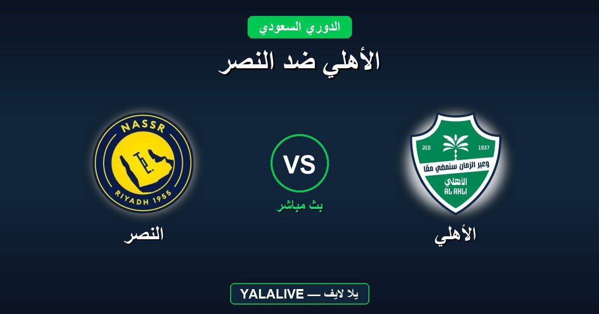 الأهلي ضد النصر