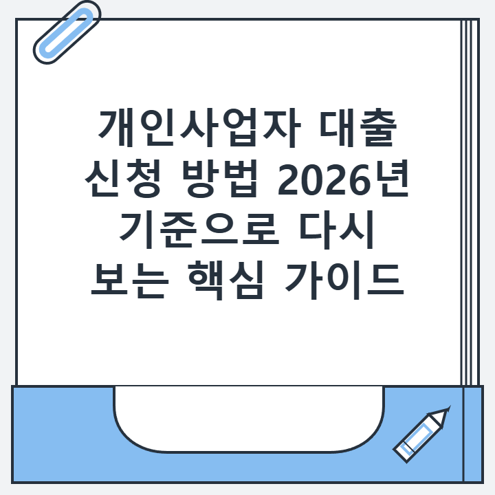 개인사업자 대출 신청 방법 2026년 기준으로 다시 보는 핵심 가이드