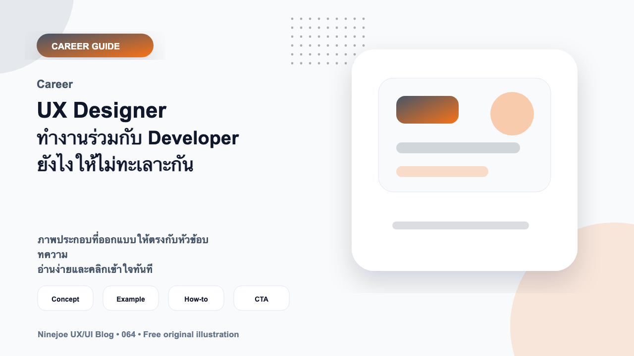 UX Designer ทำงานร่วมกับ Developer ยังไงให้ไม่ทะเลาะกัน