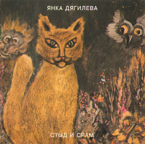 янка - стыд и срам