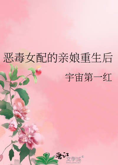 恶毒女配的亲娘重生后