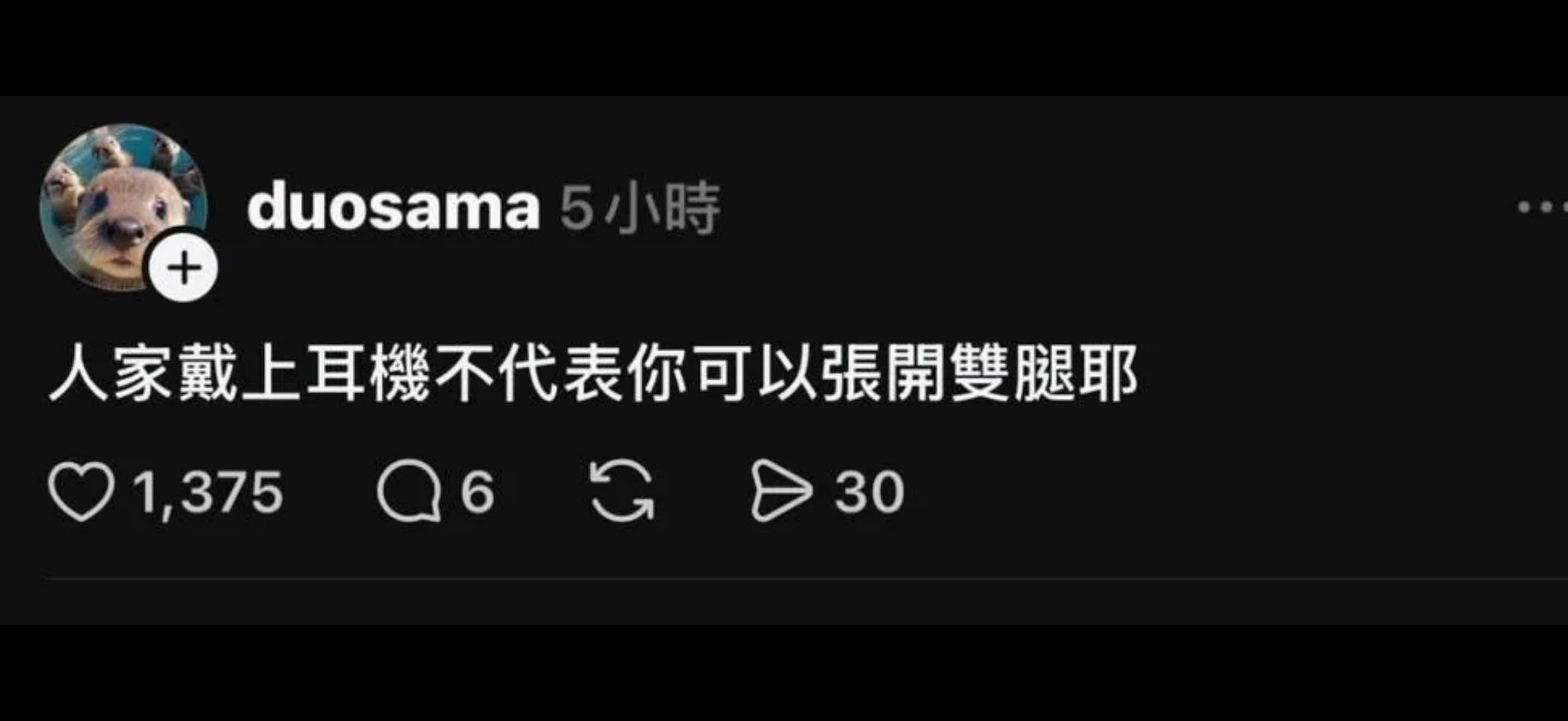 [問卦] 戴上耳機vs. 張開雙腿？