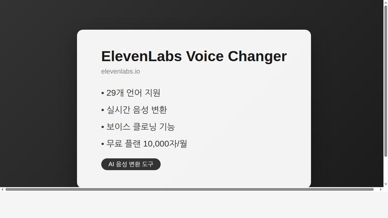 ElevenLabs AI 음성 변환