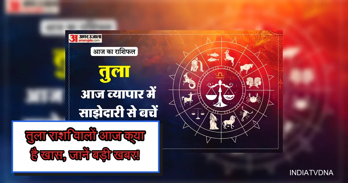 तुला राशि का आज का राशिफल, व्यापार में साझेदारी से बचने की सलाह।