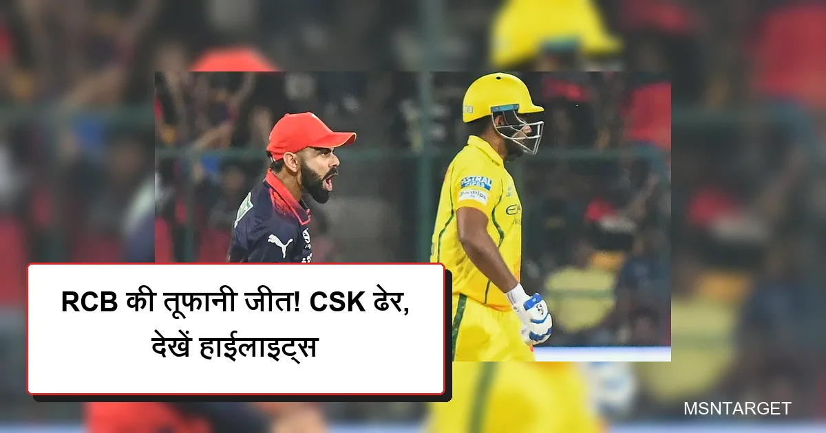 विराट कोहली RCB की तूफानी जीत का जश्न मनाते हुए, CSK खिलाड़ी निराश।
