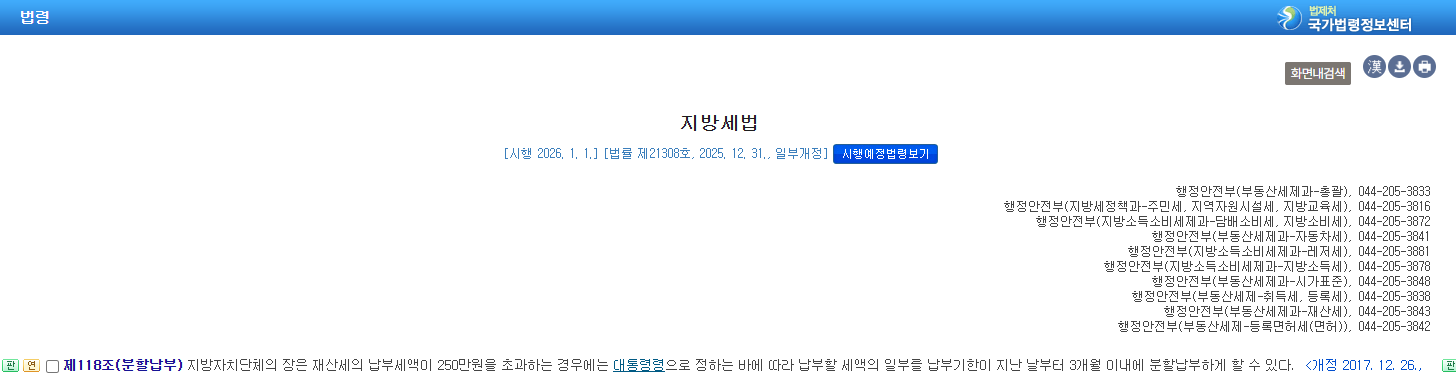 지방세법 제118조의 납부기한이 지난 날부터 3개월 이내 분할납부 규정