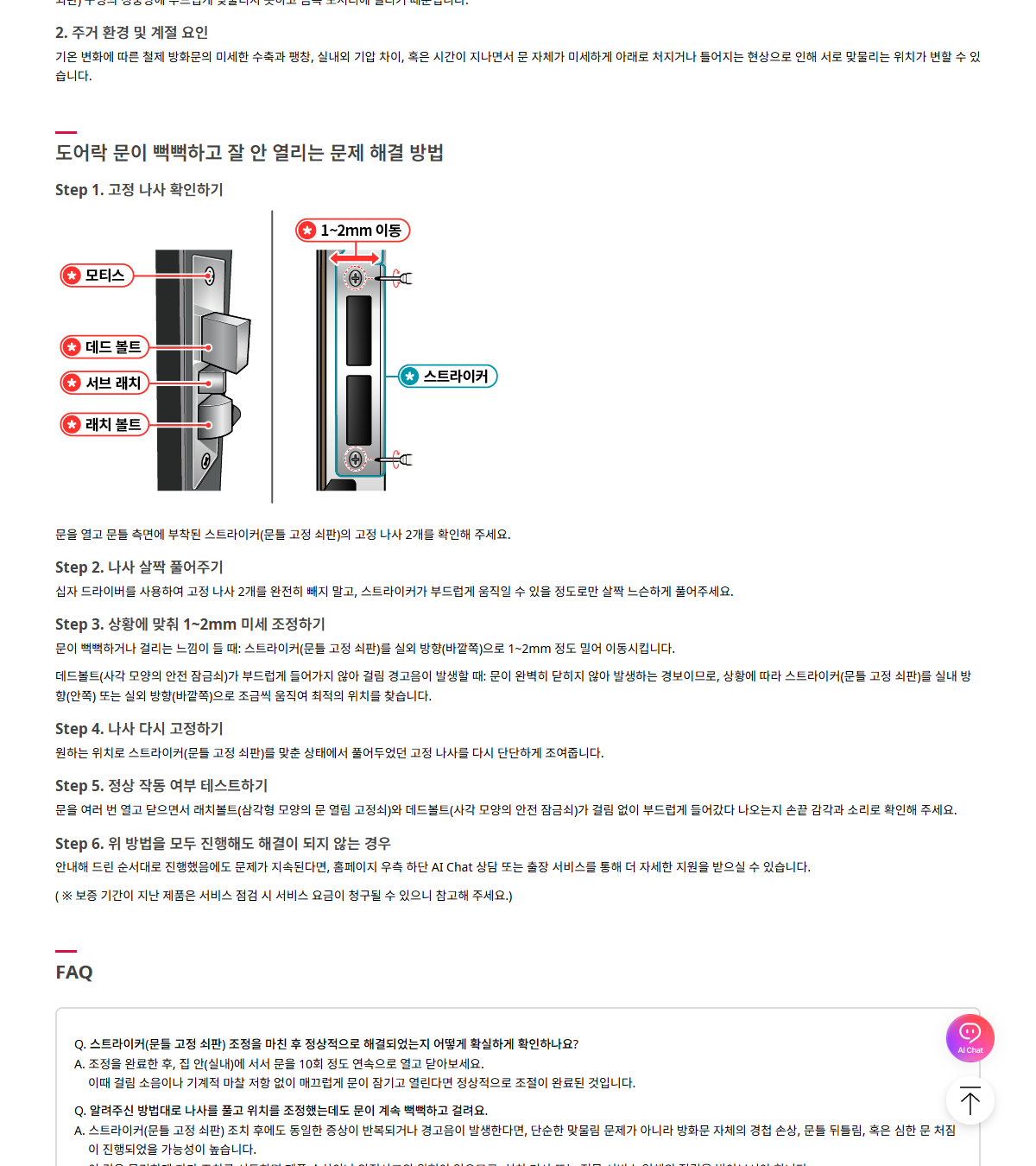 LG 도어락 도움말의 스트라이커 조정 범위와 재고정 절차