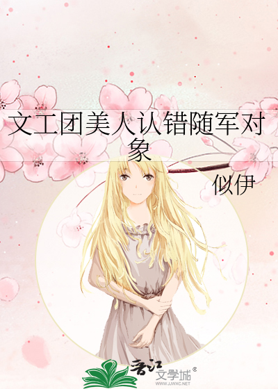 文工团的美人错认了随军对象