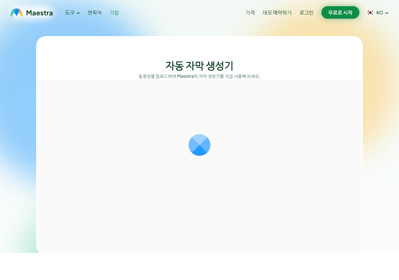 Maestra AI 자막 생성기