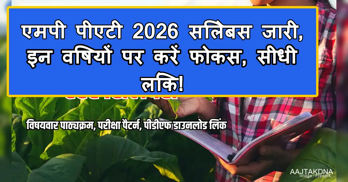 एमपी पीएटी 2026 सिलेबस, परीक्षा पैटर्न, डाउनलोड लिंक और तैयारी टिप्स।