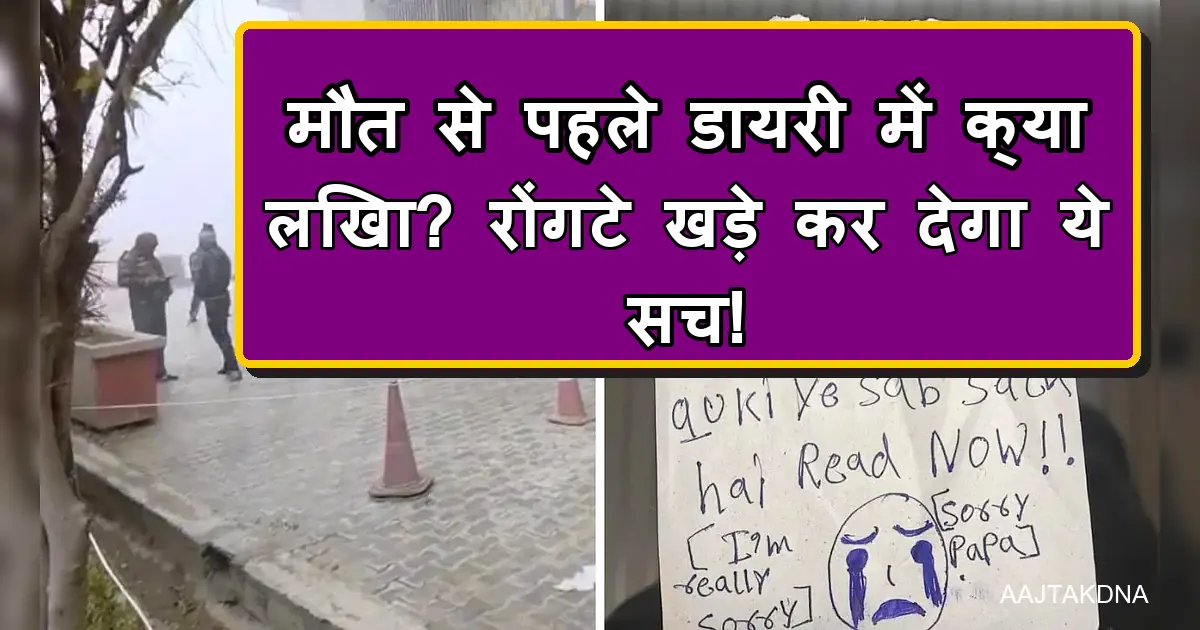 गाजियाबाद सुसाइड केस: 3 बहनों की डायरी में छिपा मौत का 'कोरियन गेम' का सच