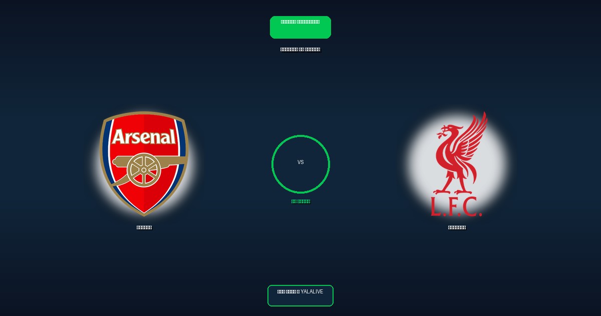 ليفربول ضد أرسنال