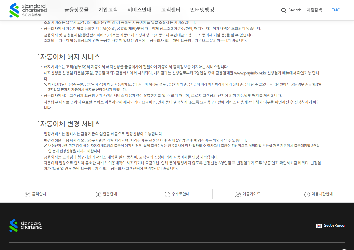 자동이체 등록정보 해지와 서비스 계약 확인 범위를 설명하는 SC제일은행 공개 안내