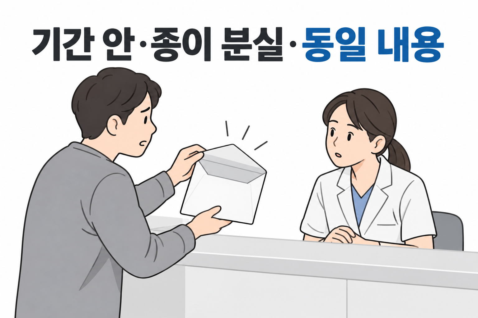 기간 안에 종이 처방전만 분실한 상황을 접수창구에 전달하는 설명 장면